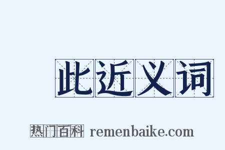 據此近义词是什么意思的图片